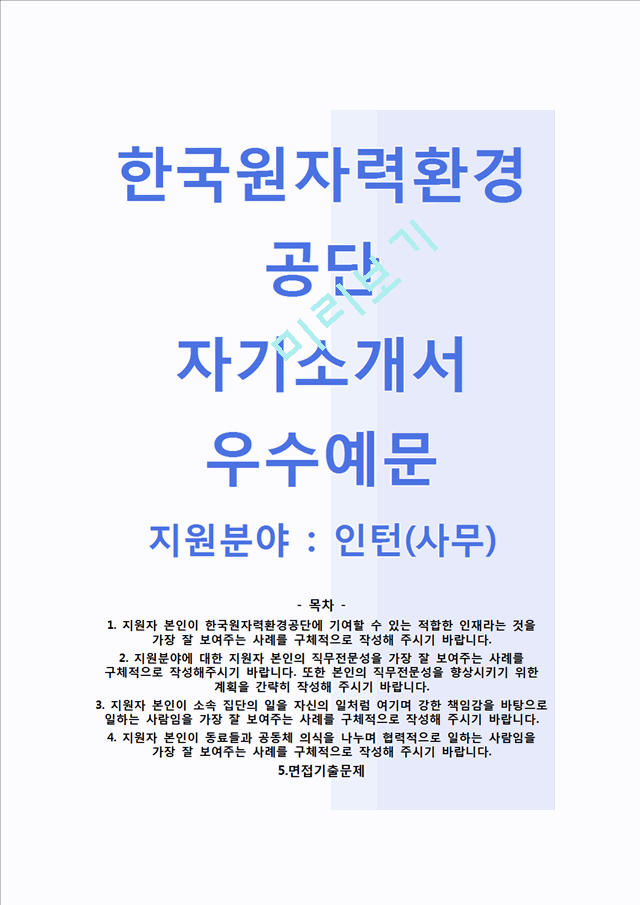 한국원자력환경공단 인턴(사무직) 자기소개서 합격예문 [한국원자력환경공단자소서첨삭항목]일반공통자기소개